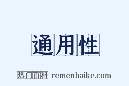 通用性是什么意思的图片